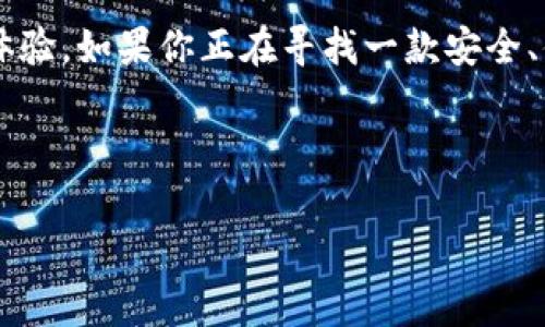 库神钱包（KuCoin Wallet）是一个相对新颖但快速增长的数字资产钱包，它提供了多种功能来助力用户安全便捷管理他们的数字货币资产。在这篇文章中，我们将详细介绍这个钱包的亮点、使用方法以及与其他钱包的区别，并且解答一些用户常见的疑问。

库神钱包是什么？

库神钱包是一款由库神交易平台推出的数字货币钱包，目的是为了帮助用户更好地管理他们的加密资产。与传统的银行对账单一样，库神钱包能让用户轻松查看他们的数字资产余额、交易记录以及资产增减情况。更重要的是，库神钱包在安全性、使用便捷性和多样化功能上都下了很大的功夫。

为什么选择库神钱包？

有不少用户可能会问，为什么要选择库神钱包而不是其他钱包工具呢？我这里给你总结了几个原因。

ul
    li安全性强：库神钱包采用了行业领先的技术来保护用户资产，从冷钱包存储到多重签名，再加上两步验证等多重安全措施，保障用户的加密资产安全。/li
    li支持多种数字资产：库神钱包支持多种主流的数字货币，包括比特币、以太坊、莱特币等多个币种，用户可以在同一个钱包中管理他们的多种资产。/li
    li用户友好的界面：钱包界面设计简洁，功能分区明确，即使是新手用户也能很快上手。/li
    li交易便捷：用户可以直接在钱包中进行交易，而不需要转到交易平台，这样在操作上就更为便捷。/li
/ul

如何使用库神钱包？

创建一个库神钱包其实是非常简单的。在这里，我将分步骤为你讲解一下如何开始使用：

h4第一步：下载和安装/h4

首先，你需要访问库神钱包的官方网站，下载适合自己设备的版本。如果你是手机用户，可以选择在应用商店下载。如果是电脑用户，记得确保你下载的是官方版本，以避免安全问题。

h4第二步：创建账户/h4

安装完成后，打开钱包应用，按照提示创建一个新账户。这一步非常重要，建议使用强密码，并记录下助记词。因为一旦忘记，就可能面临资产永久丢失的风险。

h4第三步：充值资产/h4

账户创建完成后，你就可以开始向钱包充值了。可以通过多种方式，如：通过其他钱包转账或者通过交易所购买并转入库神钱包。在这一步骤中，务必核实交易地址的准确性，以确保资金能安全到达。

库神钱包的安全性

很多用户在使用数字货币钱包时，最担心的就是安全问题。库神钱包在这方面做了许多努力。首先，它使用了先进的加密技术，让用户的私钥存储在安全的环境中，防止被黑客窃取。此外，定期的安全审计和漏洞修复也是库神团队对用户资产安全的一种保障。

另外，钱包中还设置了账户保护功能，例如两步验证和生物识别登录等，增加了额外的安全防护层。这些措施都能大大减少黑客入侵的可能性，因此使用库神钱包相对来说是比较安全的。

库神钱包与其他钱包的比较

市面上有很多数字货币钱包，不同的钱包有不同的特性。下面我们来看看库神钱包相较于其他钱包的优势。

ul
    li使用便捷性：库神钱包的用户界面设计非常直观，尤其是对于刚入门的用户来说，能够很快找到所需功能。而有些钱包界面复杂，用户在使用中可能会感到困惑。/li
    li资产支持丰富：相比于某些单一的数字货币钱包，库神钱包支持多种主流数字货币，用户不需要在多个钱包之间切换，方便得多。/li
    li交易费用低廉：库神钱包的交易费用相对较低，尤其在处理小额交易时，这一点显得尤为重要。/li
/ul

常见问题解答

针对库神钱包，用户最常问的问题主要集中在安全性、故障处理和功能使用等方面。以下是一些常见问题的解答：

h41. 如果忘记了密码，怎么办？/h4

如果你忘记了库神钱包的密码，可以点击“忘记密码”选项。这时系统会提示你提供助记词，按照步骤进行操作即可重置密码。但务必谨慎处理你的助记词，确保不会泄露给他人。

h42. 如何确保我的资产安全？/h4

保护资产的最佳方式就是定期更新你的密码，并启用两步验证，避免在公共网络下进行交易。此外，尽量将大额资产存放在冷钱包中，以降低被黑客攻击的风险。

h43. 转账过程中遇到问题怎么办？/h4

如果在转账过程中遇到问题，首先检查转账地址和交易金额是否正确。如果仍然存在问题，可以联系客服寻求帮助。

总结

总体来说，库神钱包是一款适合各类用户的数字资产管理工具，不论你是刚入门的新手，还是已经有一定经验的投资者，都能在这里找到合适的体验。如果你正在寻找一款安全、便捷、功能丰富的钱包，不妨试试库神钱包。希望通过本文的介绍，你能对库神钱包有一个全面的了解，并在日后的数字货币投资管理中得心应手。

库神钱包, 数字货币钱包, 比特币, 安全性, 钱包比较/guanjianci

库神钱包，数字货币的安全管理新选择？