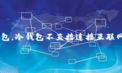 比特币冷钱包是存储比特币的一种安全方式，尤