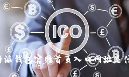 比特派钱包官网首页入口网址是什么？