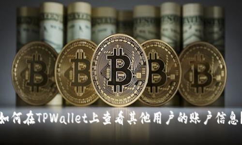 如何在TPWallet上查看其他用户的账户信息？