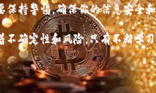 tpwallet地址可以给别人吗。这是一个在使用加密货币时非常重要的问题，尤其是当你想与他人进行交易或分享你的钱包地址时。这个问题不仅关乎隐私和安全性，还涉及到如何正确使用区块链技术。

tpwallet作为一种数字钱包，允许用户存储、接收和发送各种加密货币。当你生成一个钱包地址时，实际上是为你的钱包创建了一个“门牌号”。别人可以通过这个“门牌号”将加密货币发送到你的钱包中。那么，回答你的问题：是的，你可以将tpwallet地址分享给别人。

然而，在分享地址的同时，有一些事项需要注意。

为何需要分享tpwallet地址
首先，让我们看看为什么你可能需要分享你的tpwallet地址。在加密货币的世界里，常常需要进行交易，买卖，甚至是接受捐赠。在这些情况下，你的朋友、家人或客户需要知道你的钱包地址才能向你发送资产。

例如，你可能在社交媒体上进行一次小额捐赠活动，或者你在某个交易平台上参与了一个ICO。在这些情景下，公开分享你的tpwallet地址是非常必要的。

tpwallet地址的安全性
虽然说你可以分享你的tpwallet地址，但在这么做的时候，安全性是你必须考虑的重要因素。一般来说，分享钱包地址是安全的，因为它是公开的，别人只能通过这个地址给你转账，无法直接从中获取你的私钥或进入你的账户。

但是，如果你在分享地址时，建议避免在公共场合或社交平台上分享过多关于你钱包的信息。毕竟，黑客和其他不法分子正在不断寻找任何可以利用的机会。如果你无法完全信任某个接收方，还是要谨慎一些。

如何分享你的tpwallet地址
分享你的tpwallet地址其实很简单。通常，你只需复制你的钱包地址，然后通过电子邮件、社交媒体、即时通讯工具等方式发送给他人即可。但要注意，这个地址常常很长，而且可能包含字母和数字的组合，发送时需要确保没有遗漏或错误。

此外，一些用户在分享地址时，可能会选择生成二维码，这样接收方只需扫描二维码便可轻松获取地址。这样的方式既简便又能减少错误输入的可能。

使用场景举例
想象一下，假设你要参加一个朋友的聚会，想和大家一起玩玩加密货币。你可以把你的tpwallet地址发给他们，让他们给你转一小笔钱，支持一下你的小生意，或者只是为了趣味。在这个场景下，分享地址显得格外简单。

再比如你刚开了一个在线商店，允许顾客通过加密货币付款。在这种情况下，你需要将你的钱包地址清晰地展示在购物平台上，以供顾客在付款时使用。

隐私问题
虽说分享你的tpwallet地址是安全的，但你可能会担心隐私问题。毕竟在区块链上，所有交易记录都是公开透明的，这意味着任何人都可以通过你的地址追踪你的交易历史。如果有一些交易是你不希望别人知道的，那么你可能希望考虑使用多个钱包来管理不同的资产和交易。

另外，如果你进行大额交易，可能最好是选择创建一个新的地址进行这一项交易。这样即使被追踪，也不容易与你其他的活动联系起来。

总结
综上所述，分享你的tpwallet地址是完全可以的，这在加密货币的世界中是一个普遍且必要的行为。然而，在分享时，你需要保持警惕，确保你的信息安全和私密。同时，了解分享地址的潜在风险和注意事项，也是作为一名用户应该具备的知识。

最后，使用区块链和加密货币时，保持谨慎永远是明智的选择。在这个快速发展的行业中，虽然技术带来了便利，但也伴随着不确定性和风险，只有不断学习才能保持安全与自信！ 

tpwallet, 加密货币, 钱包地址, 数字钱包, 区块链/guanjianci 
