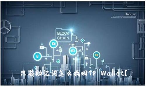 只有助记词怎么找回TP Wallet？