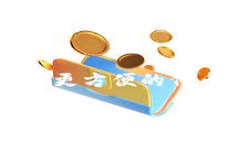 tpwallet怎么转换成比特币这个问题对很多数字货币用户来说是相当重要的，尤其是当我们考虑如何将使用起来可能更方便的代币转换成更具流动性的比特币时。下面就这个话题展开详细讨论，从转换的步骤到需要注意的事项，都将一一为您解析。

tpwallet如何将数字货币转换成比特币？