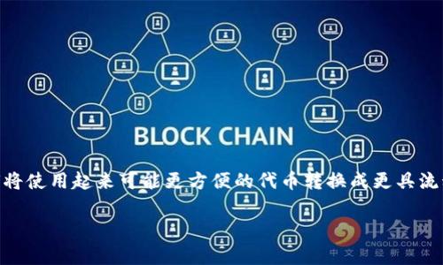 tpwallet怎么转换成比特币这个问题对很多数字货币用户来说是相当重要的，尤其是当我们考虑如何将使用起来可能更方便的代币转换成更具流动性的比特币时。下面就这个话题展开详细讨论，从转换的步骤到需要注意的事项，都将一一为您解析。

tpwallet如何将数字货币转换成比特币？