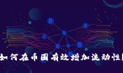 如何在币圈有效增加流动性？