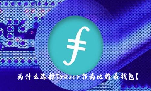  为什么选择Trezor作为比特币钱包？