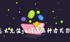 tpwallet怎么充值gas？这五种方式你都知道吗？