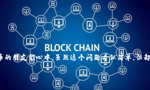 未来币钱包送币子吗这个问题常常出现在许多想要了解区块链和加密货币的朋友们心中。虽然这个问题看似简单，但却涉及到了很多复杂的因素。下面，我们将深入探讨这个话题，希望能帮到你。

未来币钱包真的会送币吗？揭秘加密世界的秘密