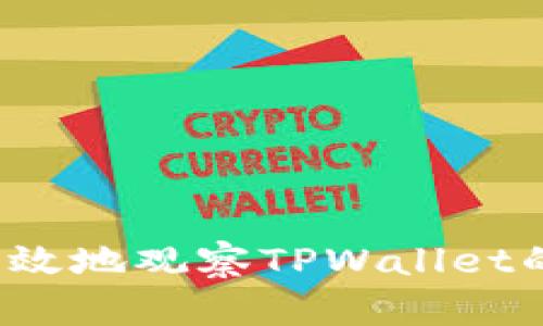 如何高效地观察TPWallet的余额？