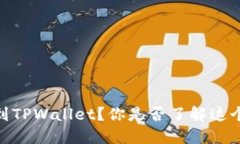  BNB如何提现到TPWallet？你是否了解这个过程的每