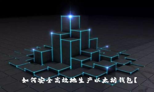  如何安全高效地生产以太坊钱包？