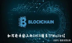 如何将币安上的SHIB转至TPWallet？