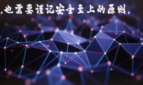  如何安全访问Binance交易所官网入口？ / 

 guanjianci Binance, 交易所, 官网, 安全, 加密货币 /guanjianci 

什么是Binance交易所？

在进入我们的主题之前，我们先来了解一下什么是Binance交易所。Binance成立于2017年，是全球最大的一家加密货币交易所，提供多种加密货币的交易服务。它以其高效的交易引擎、广泛的币种选择和较低的交易手续费而受到许多用户的青睐。不过，随着使用人数的增加，如何安全访问其官网就成了一件值得注意的事情。

为什么官网入口这么重要？

在这个信息爆炸的时代，网络诈骗和钓鱼网站层出不穷。尤其是在加密货币领域，很多人为了贪图便宜或者轻松，可能不小心进入了假冒网站，导致资产受损。因此，确保访问正规的Binance官网是用户保护自己资产的重要一步。

如何找到正确的Binance官网入口？

访问正品网站首先要清晰且安全。你可以直接在浏览器中输入“https://www.binance.com”，这是官方提供的地址。也可以通过在大多数搜索引擎中搜索“Binance交易所”来找到链接。但要注意，千万不要轻易点击搜索结果中的其他链接，特别是那些看起来像是广告的链接。它们可能是钓鱼网站，专门用来窃取你的个人信息和资产。

如何确保访问的安全性？

在访问任何金融网站时，保持警惕是至关重要的。以下这些小技巧可以帮助你确保自己的在线安全：
ul
    li确认网址的开头是“https”而不是“http”。这意味着网站使用了安全的加密连接。/li
    li检查浏览器地址栏的锁形图标，确保连接是安全的。/li
    li不要通过社交媒体或不明链接访问交易所官方网站。直接输入网址。/li
    li定期更新你的密码，并启用双重认证（2FA）来增加安全性。/li
/ul

识别钓鱼网站的信号

即便我们格外小心，有时候还是可能遇到钓鱼网站。那么，如何辨别这些藏匿的陷阱呢？以下是一些常见的特征：
ul
    li网址拼写错误或者域名奇怪，例如以“.net”结尾的而非“.com”。/li
    li页面设计模仿了正常的网站，但某些按钮或链接可能无法正常工作。/li
    li浏览器未显示安全锁图标，或者网址没有加密。/li
    li网站声称提供“太好的交易”，例如“0手续费交易”，这些通常是诱骗用户的手段。/li
/ul

注册Binance账号的步骤

如果你确定访问的是官网，那么接下来就可以注册一个账号了。这基本上是很简单的：
ol
    li点击“注册”按钮，输入你的邮箱和密码。/li
    li系统会向你的邮箱发送一封确认邮件，记得查收并点击链接。/li
    li输入所需的资料，包括你的姓名和身份证明等。/li
    li启用双重认证，确保账户的安全性。/li
/ol

完成这些步骤后，你就能顺利创建一个Binance账号，开始交易。不过在你开始之前，有必要再次强调一下，保持数据安全，不要把你的账号和密码分享给任何人。

如何进行安全交易？

在Binance上进行交易时，不仅要关注安全，也要了解市场行情。这里有几个小贴士可以让你的交易更为安全有效：
ul
    li始终在做交易前检查币种的实时价格及走势。/li
    li避免一次性投入过多资金，合理设置投资比例。/li
    li使用止损功能以减少潜在损失。/li
    li定期查看账户活动和交易记录，确保没有异常。/li
/ul

总结

在这个快速发展的加密货币世界里，安全始终是重中之重。通过以上的方法，你可以在保证安全的情况下，顺利访问Binance的官网并开始你的加密交易之旅。记得要保持警惕，定期更新你的安全设置，为你的资产加固防线，做到有备无患。

加密货币是一个新兴的领域，很多事情都需要我们去探索和学习。希望你能在这条路上收获满满，而不是欲速则不达。哪怕是享受交易过程中的每一刻，也需要谨记安全至上的原则。

最后，提醒各位进行交易时，保持理智，不要因为市场的波动而影响心态。稳定的心态和安全的交易方式，才是获得成功的关键！ 

希望这篇文章对你访问Binance官网入口时提供了一些有用的建议和信息。尽量保持高效与安全，祝你交易顺利！