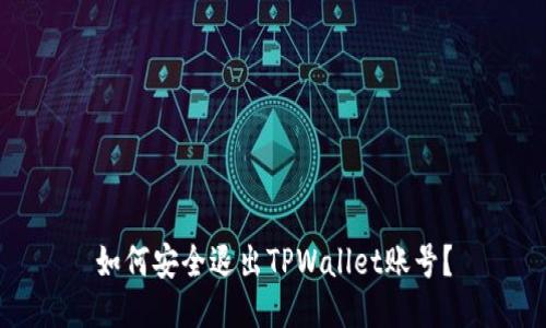 如何安全退出TPWallet账号？