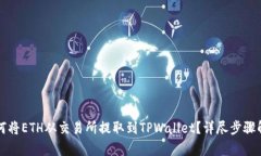 如何将ETH从交易所提取到TPWallet？详尽步骤解析