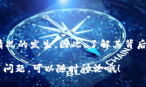 交易所提币tpwallet不到账，怎么办？

交易所, 提币, tpwallet, 币种, 钱包安全/guanjianci

在如今这个数字货币盛行的时代，越来越多的人开始接触到交易所和各种钱包。而在进行交易时，大家最关心的之一莫过于提币到账的问题。尤其是当你提币到你的 **tpwallet** 之后，却发现钱迟迟没有到账，心里难免会有些忐忑。那么，出现这种情况时，我们该怎么办呢？今天就来聊聊这个话题。

为什么提币到tpwallet不到账？

首先，提币到 **tpwallet** 不到账的原因有很多，了解这些原因，才能更好地解决问题。

1. **网络延迟**：在提币过程中，区块链网络的拥堵问题是一个常见的原因。如果网络繁忙，可能会导致交易确认的时间延长，从而出现提币不到账的情况。

2. **交易所问题**：有时候，交易所本身可能会出现技术问题，比如服务器维护或Bug。这种情况下，用户的提币请求可能会被延迟处理。

3. **错误地址**：如果你在提币时误填了钱包地址，或者该地址已经不再使用，那提币也是会失败的。确保在交易所提币前仔细检查你的 **tpwallet** 地址是否正确。

4. **交易手续费**：不同的交易所对于提币会收取不同的手续费，如果你设置的 **手续费** 过低，可能会影响提币的速度。适当调整手续费，能够更快地完成提币。

5. **合规审查**：有些交易所在提币前会进行合规审查，这可能会导致到账时间延迟。尽量了解平台的相关规定，确保你的账户没有问题。

如何处理提币未到账的情况？

提币不到账，首先不要惊慌，接下来你可以采取以下几步来处理这个问题。

1. **查看交易记录**：首先，登录你的交易所账户，检查一下提币的记录，看看提币是否处于待处理状态。如果已经发送但未到账，那么注意查看 **txid** 交易ID。

2. **确认区块链状态**：利用 **区块链浏览器** 查看交易是否成功。如果显示交易已经确认但仍然未到账，说明可能是钱包或交易所的问题。

3. **联系交易所客服**：如果经过上述操作问题仍未解决，那么你需要联系交易所的客服。他们会更详细地检查你的提币记录，并告诉你是什么原因导致的延迟。

4. **检查tpwallet的状态**：有时候是你的钱包出现了问题，确保 **tpwallet** 正常运行。如果钱包出现故障，可以尝试重新启动钱包或者更新应用版本。

5. **保持冷静**：尽管提币不到账可能让人感到不安，但保持冷静，合理处理，自然会找到解决方法。一些问题是可以通过耐心等待来解决的。

如何避免提币不到账的情况？

在了解了提币不到账的原因后，做好预防措施尤为重要。以下几点建议可以帮助你避免类似问题的发生：

1. **确保信息准确**：在提币前，一定要确认地址和其他信息的准确性。错误的地址会直接导致资金的损失。

2. **选择合适的交易所**：在选择交易所时，尽量选择信誉良好的平台，他们在处理提币时通常更加稳定和高效。

3. **了解各项费用**：每个交易所的提现费用可能不同，提前了解清楚，设置合理的 **手续费** 可以加快到账速度。

4. **关注网络状态**：在进行提币时，注意观察 **区块链网络** 的状态，避免在高峰期进行交易。

5. **定期更新钱包**：保持你的 **tpwallet** 应用更新，使用最新版本可以避免很多安全隐患。

总结

提币到 **tpwallet** 不到账的问题虽然让人感到焦虑，但通常是可以通过一系列步骤妥善解决的。无论是技术问题还是人为失误，都有可能造成这种情况的发生。因此，了解其背后的原因，并采取预防措施，从而最大限度地降低风险，才是明智之举。希望大家在数字货币的世界中，能越来越顺利，享受这场金融革命带来的便利与机会。

在这个数字化时代，人人都能参与到数字资产的潮流中来，但与此同时，安全和知识的积累同样重要。希望这篇文章能对你有所帮助！如果你还有其他相关问题，可以随时讨论哦！