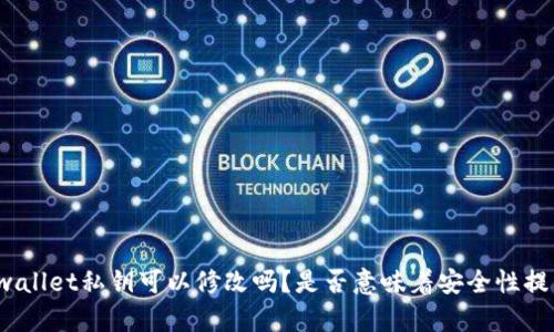 tpwallet私钥可以修改吗？是否意味着安全性提高？