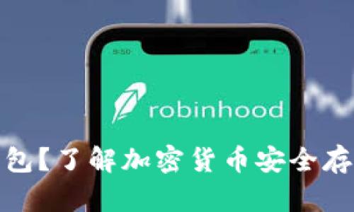 什么是冷钱包？了解加密货币安全存储的新概念