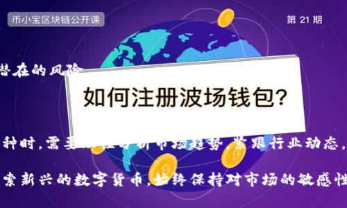 币圈最新龙头币有哪些是一个备受关注的话题。随着加密货币市场的迅猛发展，各种数字货币层出不穷。你是否好奇，当前币圈的龙头币到底有哪些？为什么它们能在众多币种中脱颖而出？今天我们就来好好聊聊这个话题。

最新龙头币的定义

在讨论龙头币之前，我们需要先搞清楚什么是龙头币。简单来说，龙头币就是在某一时间段内，市场表现最为突出的数字货币。这些币种通常具有较高的市场价值、交易量和社区支持。历史上，像比特币（Bitcoin）和以太坊（Ethereum）这样的币种常常被视为龙头币。

2023年币圈的新星

在2023年，我们看到了一些新的币种开始崭露头角，成为市场的焦点。比如以下几种：

1. **Solana（SOL）**  
   Solana在过去一年中表现出色，其独特的共识机制和快速的交易速度吸引了大量开发者和投资者的目光。由于其极低的交易费用，很多去中心化应用（DApp）选择在Solana网络中进行开发，进一步提高了其在市场中的地位。

2. **Avalanche（AVAX）**  
   Avalanche凭借其高扩展性和即时最终性，迅速成为了DeFi和NFT领域的重要参与者。随着越来越多的项目陆续迁移到Avalanche平台，它的生态系统也在持续扩展，用户增长迅速。

3. **Polygon（MATIC）**  
   作为以太坊的二层扩展解决方案，Polygon正在吸引越来越多的项目，以其交易速度和成本。很多以太坊的“老用户”也开始探索Polygon带来的便利性，提升了MATIC的市场热度。

4. **Chainlink（LINK）**  
   Chainlink作为去中心化预言机的领跑者，随着区块链行业的不断发展，其重要性愈加显著。Chainlink帮助区块链获取真实世界的数据，也让其在DeFi领域立足，因而继续保持强劲的市场地位。

5. **Cardano（ADA）**  
   Cardano一直致力于创建一个可持续、可扩展的平台，其智能合约功能现已全面上线。随着生态系统逐渐完善，Cardano的市场表现亦有回暖迹象，吸引了新的投资者和应用。

为什么这些币种成为龙头？

那么，为什么上述这些币种能够在竞争激烈的市场中脱颖而出呢？这可以归结为几个原因：

1. **技术创新**  
   这些币种大多数都拥有独特的技术优势。在快速发展的区块链技术中，创新是吸引用户和开发者的关键。比如，Solana的高效共识机制让它在性能上优于许多其他平台。

2. **社区支持**  
   犹如传统行业，社区是决定一个项目生死存亡的重要因素。活跃的社区能够为币种提供持续的支持，推动项目的发展。例如，Polygon的强大社区对其生态系统的扩展起到了不可忽视的作用。

3. **应用场景**  
   龙头币通常具备广泛的应用场景。无论是去中心化金融（DeFi）、非同质化代币（NFT）还是其他新兴领域，具有实际应用的币种往往更能引起投资者的青睐。

4. **市场认可度**  
   龙头币一般都经过了时间的考验，市场对它们的认可度较高，这也使得它们在投资时更具吸引力。调研数据显示，很多新手投资者在选择投资时，往往会优先考虑历史表现突出的币种。

投资龙头币需要注意什么？

尽管龙头币有很多优势，但在投资时我们也应该保持冷静头脑，避免盲目跟风。以下是几点建议：

1. **做足功课**  
   在决定投资某种币种之前，一定要进行充分的调研，了解其基本面、团队背景、技术特点以及市场前景等信息。这样才能帮助你更好地评估风险与机会。

2. **设置止损点**  
   加密货币市场波动极大，设置止损点是在市场不如预期时保护自己的有效手段，这样能够避免损失过大。

3. **分散投资**  
   适当分散你的投资可以降低风险。不要把所有的鸡蛋放在一个篮子里，选择数个不同的币种，有助于平衡潜在的风险。

结语

综上所述，币圈的龙头币并不是固定的，它们会随着市场环境和技术发展的变化而波动。投资者在对待这些币种时，需要理性分析市场趋势，紧跟行业动态。希望本文能为你在币圈的探索之旅提供一些有价值的思考和启发。

在这个充满机会和挑战的数字货币市场中，智慧和冷静永远是投资者的最佳伙伴。无论是选择龙头币，还是探索新兴的数字货币，始终保持对市场的敏感性和分析能力，使你能在这个快速变化的领域中找到属于自己的机会。