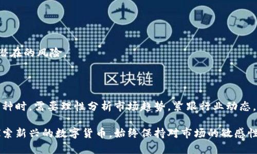 币圈最新龙头币有哪些是一个备受关注的话题。随着加密货币市场的迅猛发展，各种数字货币层出不穷。你是否好奇，当前币圈的龙头币到底有哪些？为什么它们能在众多币种中脱颖而出？今天我们就来好好聊聊这个话题。

最新龙头币的定义

在讨论龙头币之前，我们需要先搞清楚什么是龙头币。简单来说，龙头币就是在某一时间段内，市场表现最为突出的数字货币。这些币种通常具有较高的市场价值、交易量和社区支持。历史上，像比特币（Bitcoin）和以太坊（Ethereum）这样的币种常常被视为龙头币。

2023年币圈的新星

在2023年，我们看到了一些新的币种开始崭露头角，成为市场的焦点。比如以下几种：

1. **Solana（SOL）**  
   Solana在过去一年中表现出色，其独特的共识机制和快速的交易速度吸引了大量开发者和投资者的目光。由于其极低的交易费用，很多去中心化应用（DApp）选择在Solana网络中进行开发，进一步提高了其在市场中的地位。

2. **Avalanche（AVAX）**  
   Avalanche凭借其高扩展性和即时最终性，迅速成为了DeFi和NFT领域的重要参与者。随着越来越多的项目陆续迁移到Avalanche平台，它的生态系统也在持续扩展，用户增长迅速。

3. **Polygon（MATIC）**  
   作为以太坊的二层扩展解决方案，Polygon正在吸引越来越多的项目，以其交易速度和成本。很多以太坊的“老用户”也开始探索Polygon带来的便利性，提升了MATIC的市场热度。

4. **Chainlink（LINK）**  
   Chainlink作为去中心化预言机的领跑者，随着区块链行业的不断发展，其重要性愈加显著。Chainlink帮助区块链获取真实世界的数据，也让其在DeFi领域立足，因而继续保持强劲的市场地位。

5. **Cardano（ADA）**  
   Cardano一直致力于创建一个可持续、可扩展的平台，其智能合约功能现已全面上线。随着生态系统逐渐完善，Cardano的市场表现亦有回暖迹象，吸引了新的投资者和应用。

为什么这些币种成为龙头？

那么，为什么上述这些币种能够在竞争激烈的市场中脱颖而出呢？这可以归结为几个原因：

1. **技术创新**  
   这些币种大多数都拥有独特的技术优势。在快速发展的区块链技术中，创新是吸引用户和开发者的关键。比如，Solana的高效共识机制让它在性能上优于许多其他平台。

2. **社区支持**  
   犹如传统行业，社区是决定一个项目生死存亡的重要因素。活跃的社区能够为币种提供持续的支持，推动项目的发展。例如，Polygon的强大社区对其生态系统的扩展起到了不可忽视的作用。

3. **应用场景**  
   龙头币通常具备广泛的应用场景。无论是去中心化金融（DeFi）、非同质化代币（NFT）还是其他新兴领域，具有实际应用的币种往往更能引起投资者的青睐。

4. **市场认可度**  
   龙头币一般都经过了时间的考验，市场对它们的认可度较高，这也使得它们在投资时更具吸引力。调研数据显示，很多新手投资者在选择投资时，往往会优先考虑历史表现突出的币种。

投资龙头币需要注意什么？

尽管龙头币有很多优势，但在投资时我们也应该保持冷静头脑，避免盲目跟风。以下是几点建议：

1. **做足功课**  
   在决定投资某种币种之前，一定要进行充分的调研，了解其基本面、团队背景、技术特点以及市场前景等信息。这样才能帮助你更好地评估风险与机会。

2. **设置止损点**  
   加密货币市场波动极大，设置止损点是在市场不如预期时保护自己的有效手段，这样能够避免损失过大。

3. **分散投资**  
   适当分散你的投资可以降低风险。不要把所有的鸡蛋放在一个篮子里，选择数个不同的币种，有助于平衡潜在的风险。

结语

综上所述，币圈的龙头币并不是固定的，它们会随着市场环境和技术发展的变化而波动。投资者在对待这些币种时，需要理性分析市场趋势，紧跟行业动态。希望本文能为你在币圈的探索之旅提供一些有价值的思考和启发。

在这个充满机会和挑战的数字货币市场中，智慧和冷静永远是投资者的最佳伙伴。无论是选择龙头币，还是探索新兴的数字货币，始终保持对市场的敏感性和分析能力，使你能在这个快速变化的领域中找到属于自己的机会。