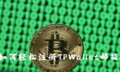 如何轻松注册TPWallet邮箱？