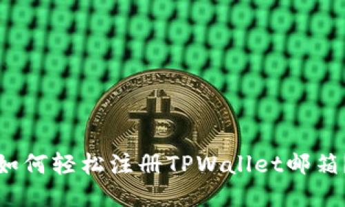 如何轻松注册TPWallet邮箱？