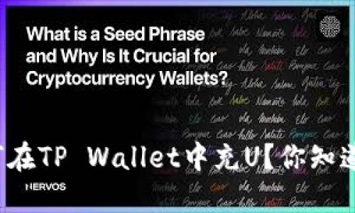 如何在TP Wallet中充U？你知道吗？