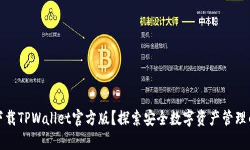如何下载TPWallet官方版？探索安全数字资产管理的答案