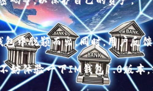   IM钱包1.0版本：你需要知道的所有信息！ / 

 guanjianci IM钱包, 数字钱包, 加密货币, 区块链, 版本升级 /guanjianci 

什么是IM钱包1.0版本？
在如今这个数字化迅猛发展的时代，加密货币和区块链技术的普及正引领着金融领域的一场革命。而在这场革命中，数码钱包的出现无疑为用户提供了更为便利的资产管理方式。那么，IM钱包1.0版本究竟是什么呢？简单来说，IM钱包是一个集成多种加密货币存储与交易于一体的数位钱包，它的首个版本便是1.0版本。

作为IM钱包的启动版本，1.0版本主要旨在为用户提供安全、便捷以及多样化的加密货币服务。这可以说是一次先锋的尝试，让用户能够在一个平台上管理多种虚拟货币，从而简化管理流程。

IM钱包1.0版本的核心功能
在千千万万的数码钱包中，IM钱包1.0版本有着自己独特的优势。它的核心功能包括：

ul
    li多币种支持：IM钱包1.0版本可以支持比特币、以太坊、莱特币等多种主流加密货币，用户无需切换不同钱包，方便且高效。/li
    li高安全性：通过采用先进的加密技术，IM钱包确保用户的资产安全不被泄露。无论是线上交易还是线下存储，IM钱包都能让用户安心。/li
    li用户友好界面：设计简洁的用户界面使得即使是新手用户也能轻松上手，不必担心技术门槛。/li
    li实时交易：用户可以随时随地进行交易，确保在市场波动时能够第一时间做出反应。/li
    li支持社区交流：IM钱包还内建了社区交流功能，用户可以互相分享经验、讨论投资策略。/li
/ul

IM钱包1.0版本如何保证安全性？
在谈论数字钱包的时候，“安全”总是被提及的重中之重。IM钱包1.0版本通过几种方式来确保用户的资金安全：

首先，IM钱包采用了strong多重签名技术/strong，需要多个签名才能完成交易，这样即使某一设备被攻破，资金的安全性也不会受到威胁。

其次，IM钱包进行了strong冷存储/strong，大部分资金存放在离线环境中，防止黑客攻击。此外，登录IM钱包时需要的strong二次验证/strong同样是保护用户账户的重要手段，让非法访问无任何可能。

IM钱包1.0版本的用户反馈
自IM钱包1.0版本推出以来，用户的反馈如何呢？根据初步调查回复，发现用户对IM钱包的整体表现都表示满意。

不少新用户特别点赞的是其界面的友好性，认为设计简洁且易于操作。而长期用户则对其strong稳定性/strong和strong安全性/strong给予了高度评价，表示在使用过程中的流畅体验提升了他们的交易效率。

当然，也有一些用户提出了建议，比如：“希望钱包能添加更多币种支持”以及“希望在移动端的反应速度能够更快一些”等等。这些反馈无疑为IM团队提供了改善的方向。

IM钱包1.0版本未来的发展趋势
随着数字货币市场的迅猛发展，IM钱包1.0版本的未来发展也引起了不少业内人士的关注。首先，市场对钱包的需求将不断增加，IM团队需要顺应潮流，持续更新和产品。

其次，IM钱包可能会朝着更加智能化的方向发展，增加更多基于AI的决策支持。这不仅可以帮助用户更好地把握投资时机，还能提供个性化的服务。

另外，推出更多与区块链项目合作的功能也是一个不错的发展方向，比如支持 DeFi（去中心化金融）相关操作、NFT（非同质化代币）交易等。这样不仅可以让用户更全面地应用数字资产，还能拓宽IM钱包的功能边界。

如何开始使用IM钱包1.0版本？
如果你对IM钱包1.0版本感兴趣，使用起来非常简单。你只需要在官方平台下载并安装IM钱包，跟随步骤注册账号。注册完成后，你可以根据提示完成身份验证，完成这些步骤后，你就可以开始存储和交易你的加密货币了！

在使用过程中，建议用户定期更新钱包版本，以享受更为安全、顺畅的体验。此外，用户也要保持良好的安全习惯，比如设置复杂的密码、定期更换密码等，以保护自己的资产。

总结
总的来说，IM钱包1.0版本作为一款新兴的数码钱包，有着诸多值得称道的地方。它的多币种支持、高安全性以及用户友好界面都使得它在众多钱包中脱颖而出。同时，用户反馈也为今后的版本更新提供了宝贵的参考。

未来，IM钱包的潜力不可小觑，更强大的功能与更优质的服务一定会让这一平台在数字经济中占据一席之地。如果你还在寻找可靠的数字钱包，不妨体验一下IM钱包1.0版本，或许会带给你意想不到的惊喜！