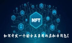 如何开发一个安全且易用的虚拟币钱包？