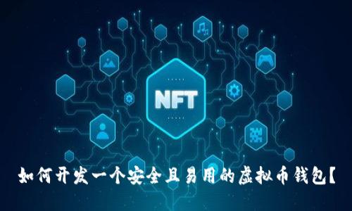 如何开发一个安全且易用的虚拟币钱包？