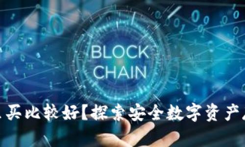 硬件钱包在哪里买比较好？探索安全数字资产存储的最佳选择