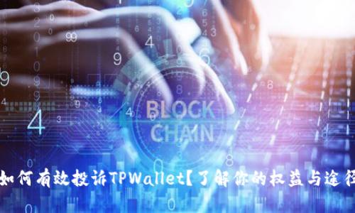 如何有效投诉TPWallet？了解你的权益与途径