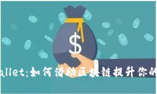 最新版本 TPWallet：如何借助区块链提升你的数字资产管理？
