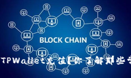 : 如何快速向TPWallet充值？你了解那些常见的方法吗？