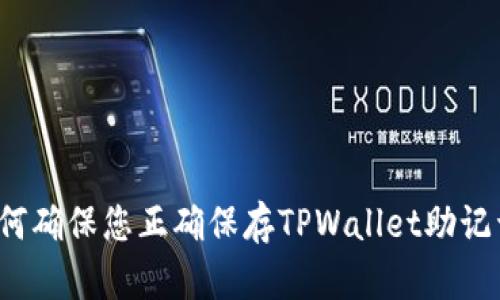 如何确保您正确保存TPWallet助记词？