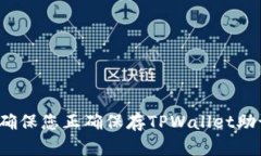 如何确保您正确保存TPWallet助记词？