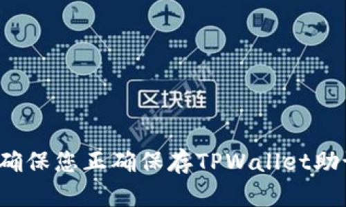 如何确保您正确保存TPWallet助记词？