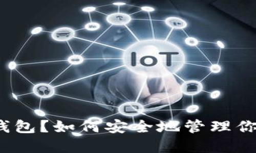 什么是NEM钱包？如何安全地管理你的数字资产？