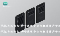 冷钱包与热钱包：哪个更适合你的数字资产管理