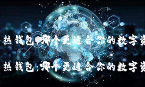 冷钱包与热钱包：哪个更适合你的数字资产管理？

冷钱包与热钱包：哪个更适合你的数字资产管理？