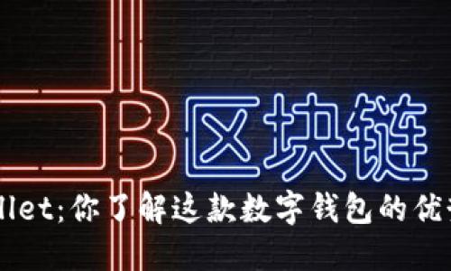 萤火生态TP Wallet：你了解这款数字钱包的优势和使用技巧吗？