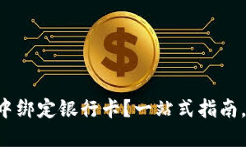 : 如何在TPWallet中绑定银行卡？一站式指南，助您顺利进行交易！