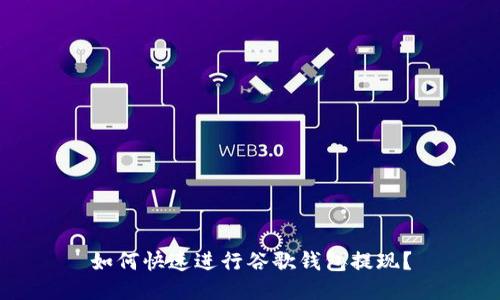 如何快速进行谷歌钱包提现？