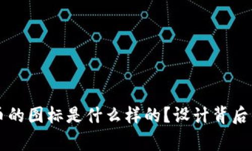 TPWallet币的图标是什么样的？设计背后的故事揭秘