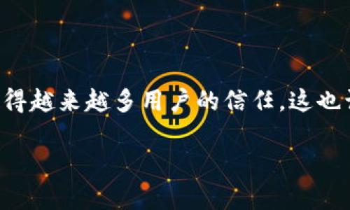 xtpwallet划点是什么？它能给你的数字资产管理带来哪些便利？/x
tpwallet, 数字资产管理, 钱包安全, 加密货币, 用户体验/guanjianci

什么是tpwallet？
说到数字资产管理，很多人可能都不陌生，其中 tpwallet 是一个新兴的选择。简单来说，tpwallet 就像是你在数字世界里的钱包，专门用来存储、管理和交易你的加密货币。它支持多种热门的加密货币，用户可以方便快捷地进行各种操作。这样的钱包通常不仅仅是个简单的存储工具，更是你参与数字经济的重要助手。

tpwallet的特点
首先，让我们看看 tpwallet 的几个主要特点。为什么这么多人开始青睐这个钱包呢？
ul
    li用户友好：设计上充分考虑到了用户体验，无论你是新手还是老手，都能轻松上手。/li
    li高度安全：tpwallet 使用了先进的加密技术，确保你的资产安全。同时，它还支持多重身份验证，增加了安全性。/li
    li多币种支持：这个钱包支持多种流行的加密货币，如比特币、以太坊等，用户可以在同一个平台上管理多种资产。/li
    li交易便利性：tpwallet 提供了快速的交易服务，减少用户等待的时间，让买卖变得更加顺畅。/li
    li社区支持：活跃的社区给用户提供了良好的支持平台，无论是技术问题还是操作疑问，大家都可以在这里找到答案。/li
/ul

如何开启tpwallet之旅
如果你对 tpwallet 感兴趣，想要尝试一下，接下来的步骤非常简单。
ol
    li首先，下载 tpwallet 的应用程序，支持桌面和移动设备，方便你随时随地管理数字资产。/li
    li然后，进行注册。这里你需要设置一个安全的密码，确保只有你自己能访问钱包。/li
    li注册完成后，你可以选择进行身份验证，提高钱包的安全性。/li
    li最后，你就可以将你的加密货币转入 tpwallet 开始管理了。/li
/ol

如何安全使用tpwallet？
安全无疑是管理数字资产时最重要的部分。就算是最好的钱包，如果不注意安全，也可能成为黑客的目标。以下是一些使用 tpwallet 时的安全建议：
ul
    li定期更新：一定要确保你的 tpwallet 应用程序是最新版本，以便及时获得最新的安全补丁和功能。/li
    li设置强密码：密码越复杂，越不容易被攻击，确保包含大小写字母、数字和特殊字符。/li
    li启用双重验证：适当使用双重验证手段，增加额外的安全保障，让你的资产更安全。/li
    li保持警惕：如果接收到不明的链接或推销信息，最好不要轻易点击，保持警惕。/li
/ul

tpwallet的用户体验
用户反馈是最能反映一个产品的真实水平的，tpwallet 在这方面得到了很多好评。用户普遍认为，tpwallet 界面友好、操作流畅，理解起来毫无门槛。更令人欣喜的是，很多用户提到，在遇到问题时，社区成员和客服的响应速度都很快，能够迅速解决问题。这对新手尤其重要，减轻了他们的焦虑感。

tpwallet vs 其他钱包
总有人喜欢比较，不妨看看 tpwallet 和其他一些流行钱包的优势和劣势：
table
    tr
        th钱包名称/th
        th用户友好/th
        th多币种支持/th
        th安全性/th
    /tr
    tr
        tdtpwallet/td
        td是/td
        td是/td
        td高/td
    /tr
    tr
        td其他钱包A/td
        td一般/td
        td是/td
        td中/td
    /tr
    tr
        td其他钱包B/td
        td好/td
        td否/td
        td高/td
    /tr
/table

总结：tpwallet的未来
在数字资产快速发展的今天，tpwallet 作为一个新型的数字钱包，展现出积极向上的发展趋势。它通过友好的用户体验和强大的安全性，正在赢得越来越多用户的信任。这也让我们对它的未来更加期待。无论是想投资加密货币的朋友，还是单纯想要管理资产的人，tpwallet 都是一个值得考虑的选择。

希望这篇文章能够帮助你更好地理解 tpwallet。如果你还有其他疑问，欢迎在评论区留言，大家一起探讨！