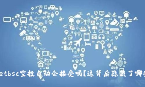 tpwalletbsc空投自动会接受吗？这背后隐藏了哪些秘密？