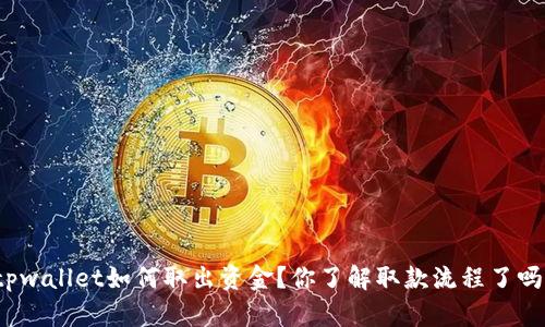 tpwallet如何取出资金？你了解取款流程了吗？