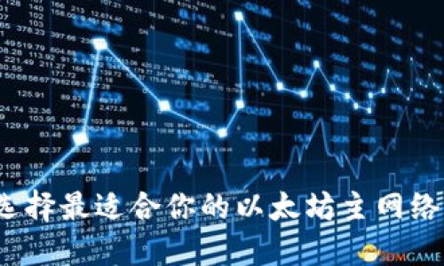 如何选择最适合你的以太坊主网络钱包？