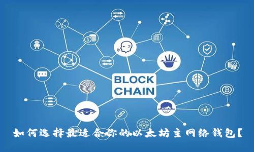 如何选择最适合你的以太坊主网络钱包？